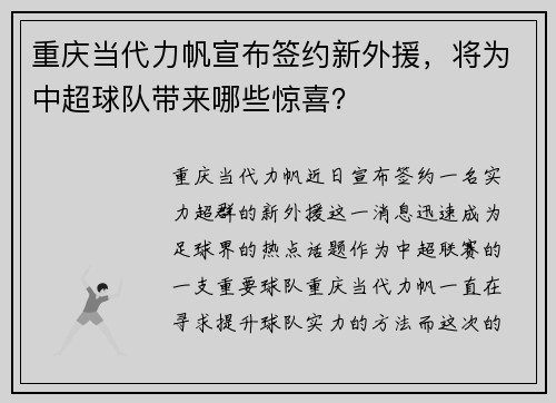 重庆当代力帆宣布签约新外援，将为中超球队带来哪些惊喜？