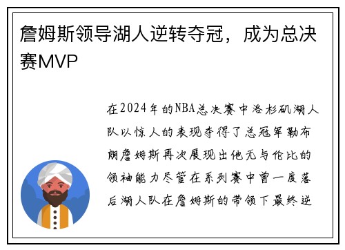 詹姆斯领导湖人逆转夺冠，成为总决赛MVP
