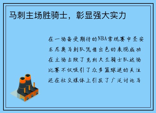 马刺主场胜骑士，彰显强大实力