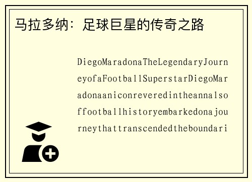 马拉多纳：足球巨星的传奇之路