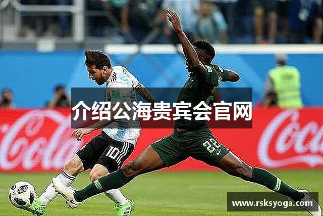 介绍公海贵宾会官网