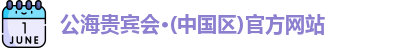 公海贵宾会官网